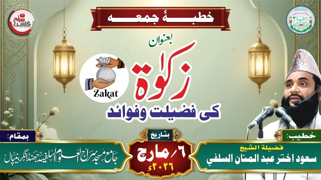 خطبۂ جمعہ بعنوان: زکاۃ کی فضیلت وفوائد #bayan #khutbaejumua #بیانات #viral #trending