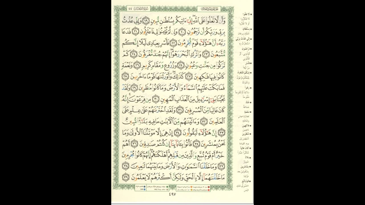 الورد اليومى سورة الدخان من الاية 19 الى الاية 39 بصوت القارئ الشيخ ماهر المعيقلى  #ماهر_المعيقلي
