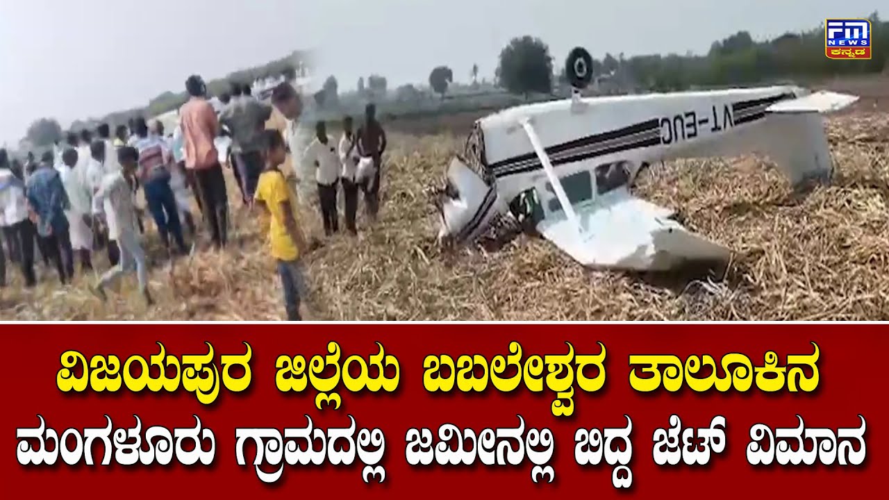 ವಿಜಯಪುರ ಜಿಲ್ಲೆಯ ಬಬಲೇಶ್ವರ ತಾಲೂಕಿನ ಮಂಗಳೂರು ಗ್ರಾಮದಲ್ಲಿ ಜಮೀನಲ್ಲಿ ಬಿದ್ದ ಜೆಟ್ ವಿಮಾನ | FM NEWS VIJAYAPUR