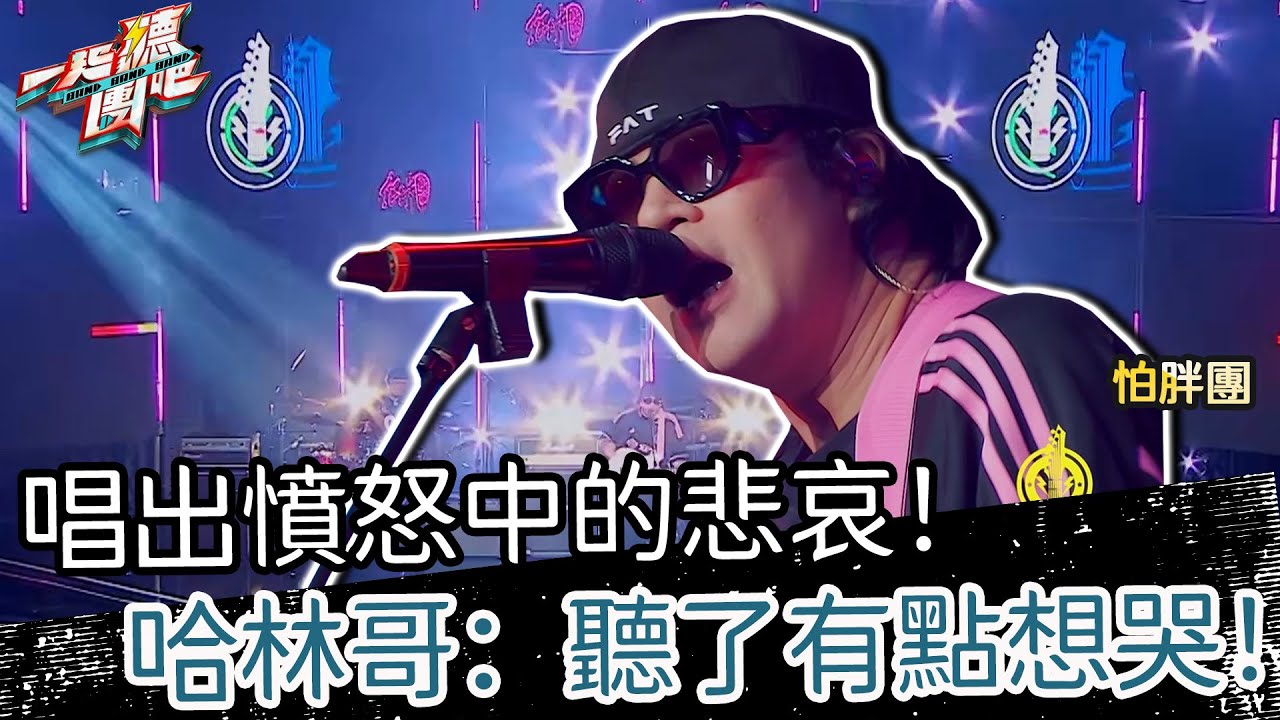 【聽團大大】 EP4-6 ｜怕胖團《原來你跟每個人都說著一樣的話》🎵唱出憤怒中的悲哀！哈林哥：聽了有點想哭！