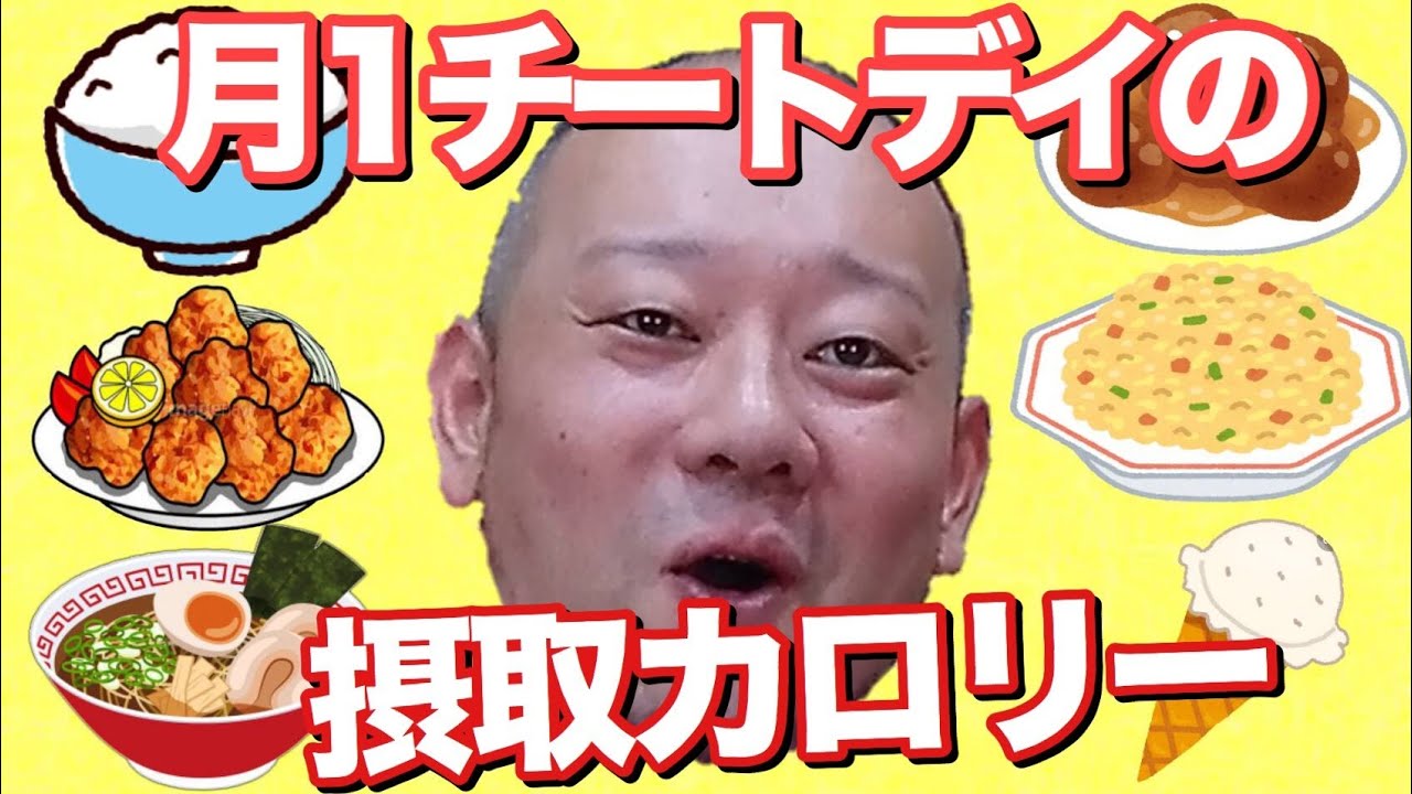 【デブ】減量中のチートデイに密着！1日摂取カロリーvol.23