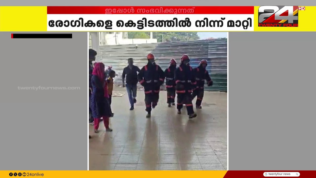 സർജറിക്കൽ ഐസിയുവിലെ തീപിടിത്തം; ആർക്കും പരിക്കില്ല, സ്ഥിതിഗതികൾ നിയന്ത്രണവിധേയം