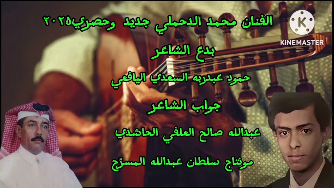 بدع الشاعر حمود السعدي اليافعي / جواب الشاعر ابو قيس العلفي الحاشدي / غنا محمد الدحملي