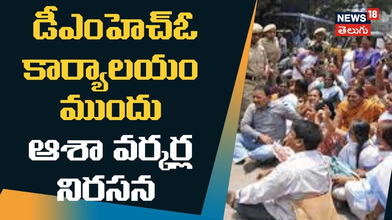 Tension Outside DMHO Office Hyderabad |  డీఎంహెచ్ఓ కార్యాలయం ముందు ఉద్రిక్తత | N18V