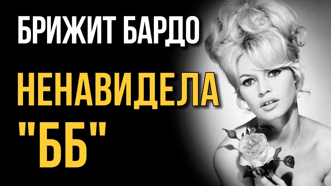 От секс-символа до изгоя. Почему Брижит Бардо отказалась от людей