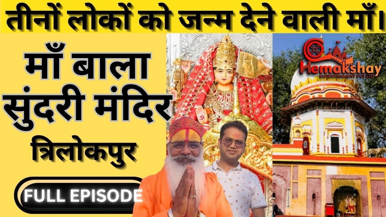 MAA BALA SUNDARI TEMPLE |EPISODE|तीनों लोकों को जन्म देने वाली माँ|@CultureandFortsofBharat 