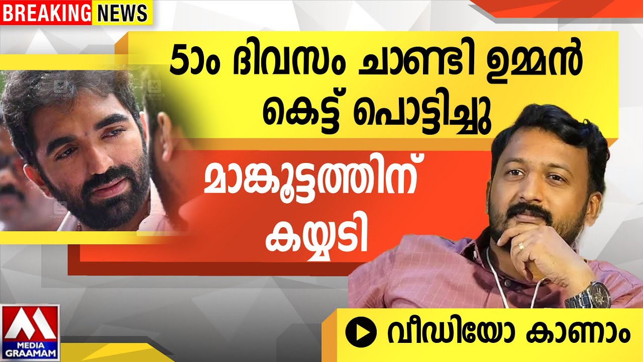5 ആം ദിവസം ചാണ്ടി ഉമ്മൻ. കെട്ട് പൊട്ടിച്ചു | മാങ്കൂട്ടത്തിന് കയ്യടിവീഡിയോ കാണാം