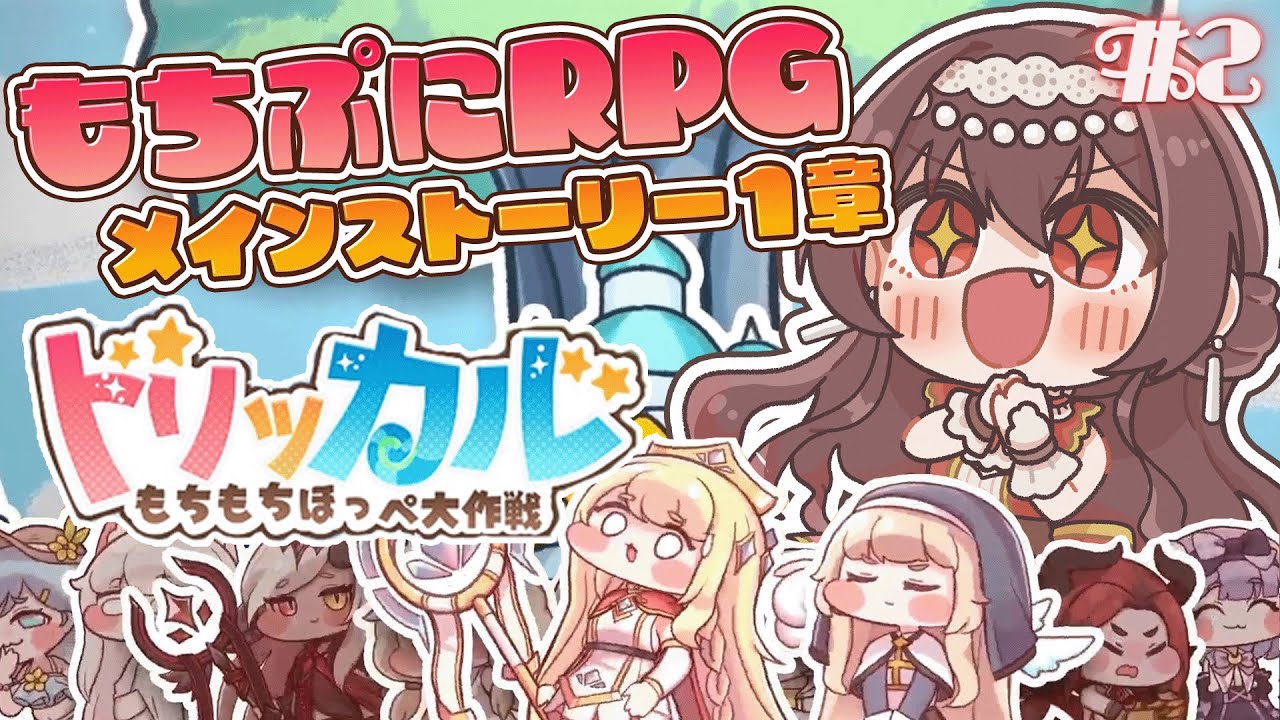 【#トリッカル】完全初見！メインストーリー1章！この世界とんでもないぞ…！？話題のもちもちほっぺRPG！ガチャもあります！【#Vtuber /#紅乃みやこ /トリッカルもちもちほっぺ大作戦 】