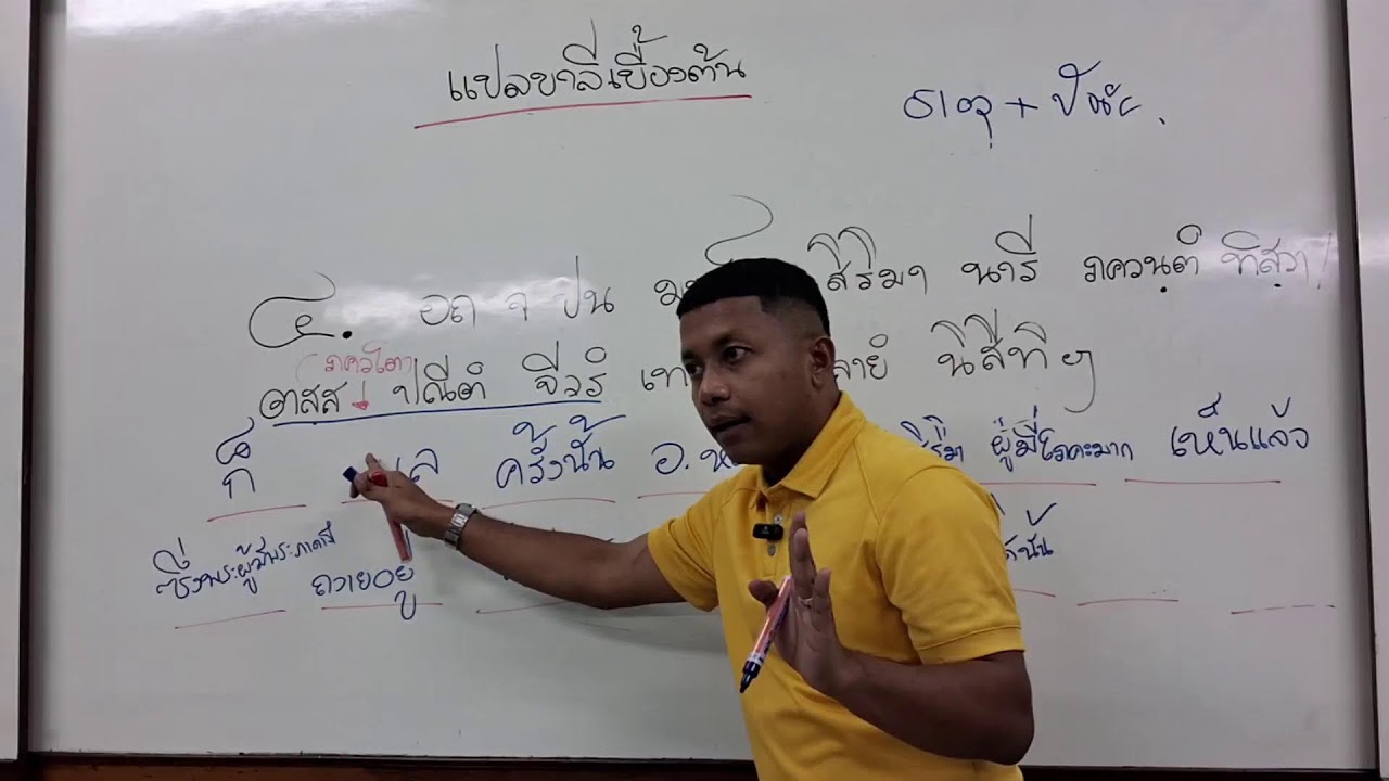 แปลมคธเป็นไทย (แปลบาลีเบื้องต้น) จันทร์ ๑๙ พ.ค. ๒๕๖๘