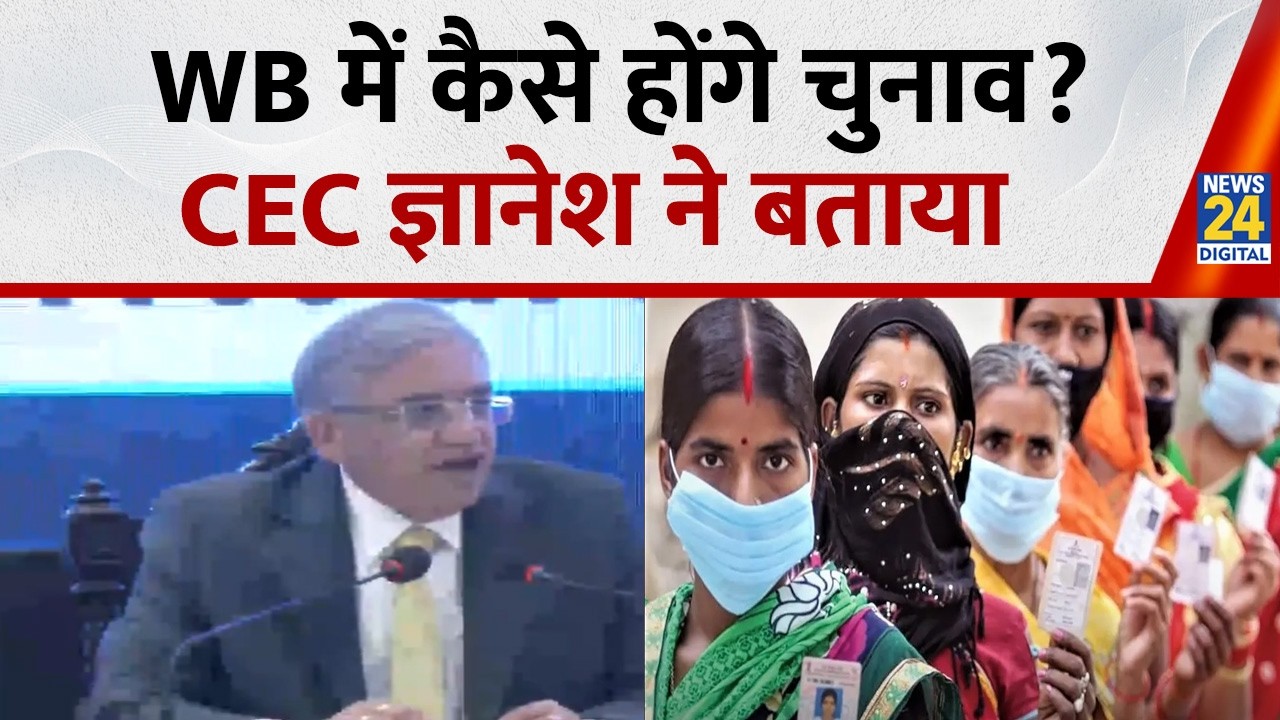 WB Election: पश्चिम बंगाल में चुनाव तैयारियों का जायजा लेने के बाद सुनिए क्या बोले CEC Gyanesh Kumar