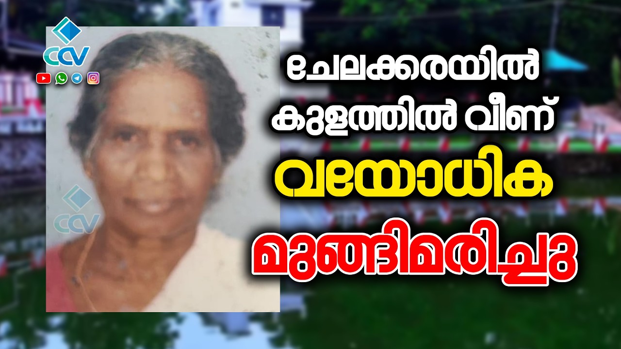 ചേലക്കരയിൽ കുളത്തിൽ വയോധിക മുങ്ങിമരിച്ചു