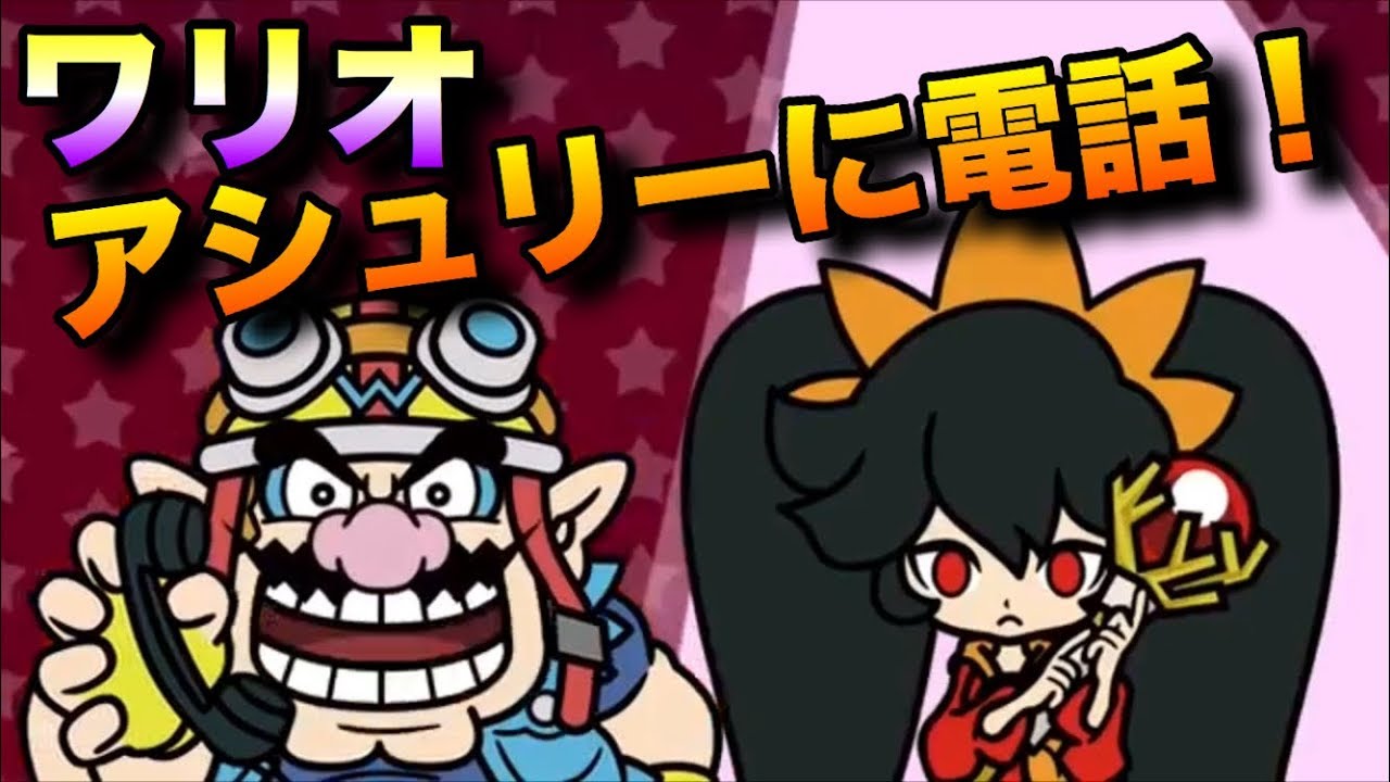 アシュリーに電話⁉︎メイドインワリオGBAと3DSオープニング比較！