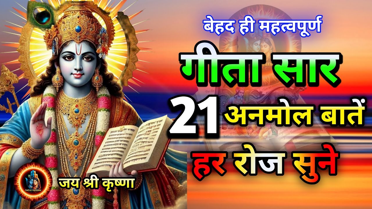 Shrimad Bhagwat Gita | Geeta Saar | Shree Krishna motivational speech! 