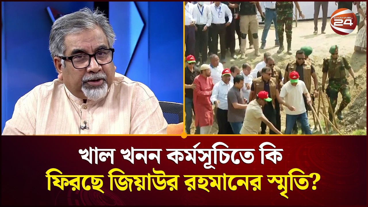 খাল খনন কর্মসূচির মাধ্যমে কি পুনরায় ফিরছে জিয়াউর রহমানের স্মৃতি? | Canal excavation | Channel 24