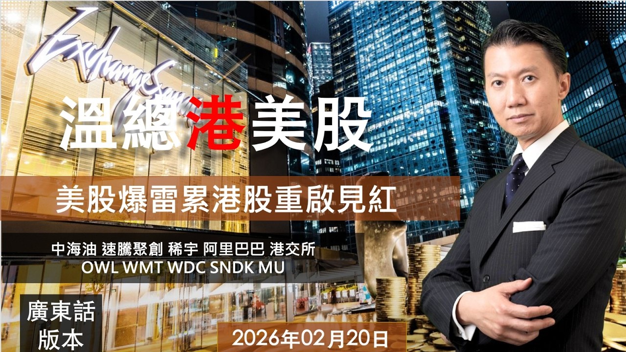 溫總港美股  I  20260220  I  美股爆雷累港股重啟見紅