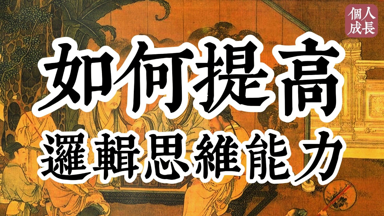 如何提高邏輯思維能力 | 如何提高逻辑思维能力 | 个人成长 | #认知 #觉醒 #人生 #人生哲理 #思维 #个人成长