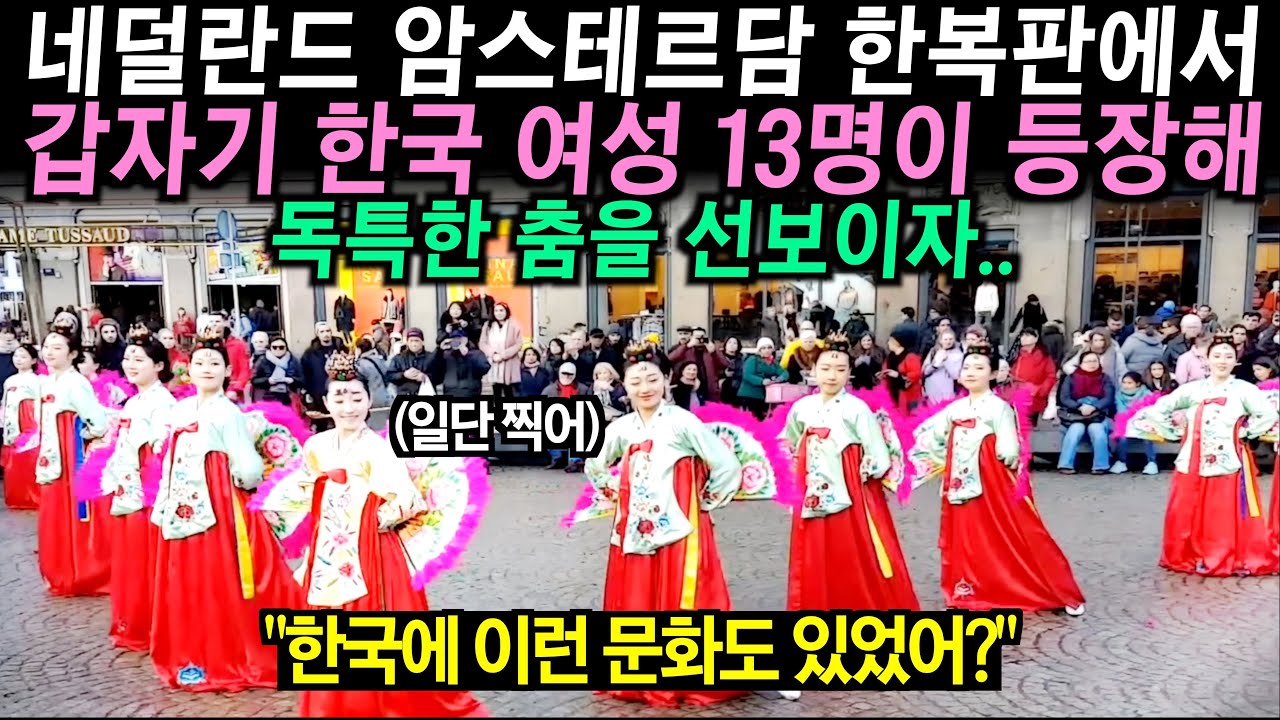 네덜란드 길거리에서 펼쳐진 한국 여성들의 부채춤 공연에 관객들 깜짝...