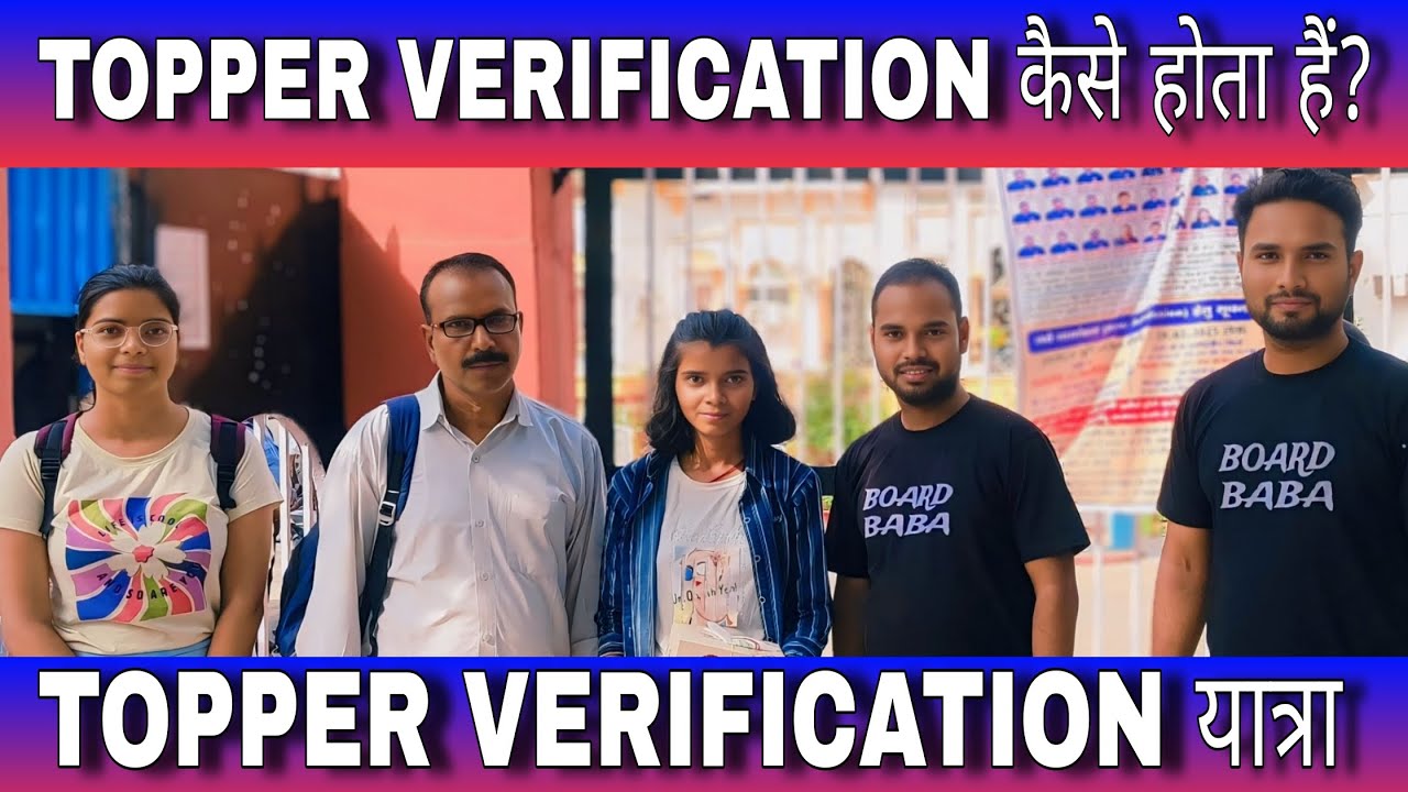 टॉपर वेरिफिकेशन कैसे होता है? | Bihar Board 10th Topper Verification Process | Full Details