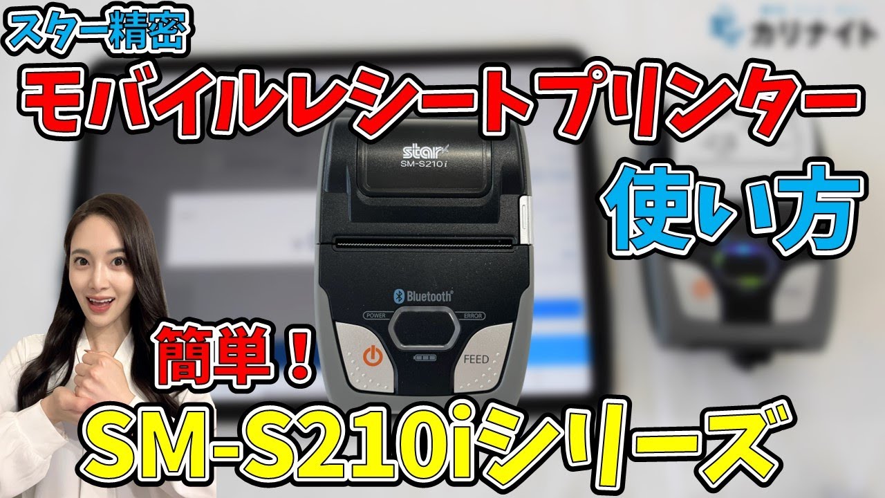 【使い方】Bluetooth接続で簡単印刷！モバイルレシートプリンター｜SM-S210iシリーズ｜スター精密