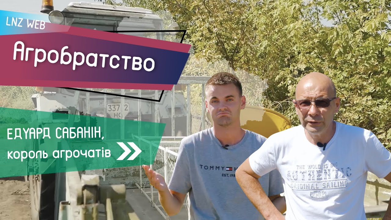 СКІЛЬКИ ЗАРОБЛЯЄ ФЕРМЕР зі 100 гектарів? Інтерв’ю одноосібника Едуарда Сабаніна | Агробратство №5