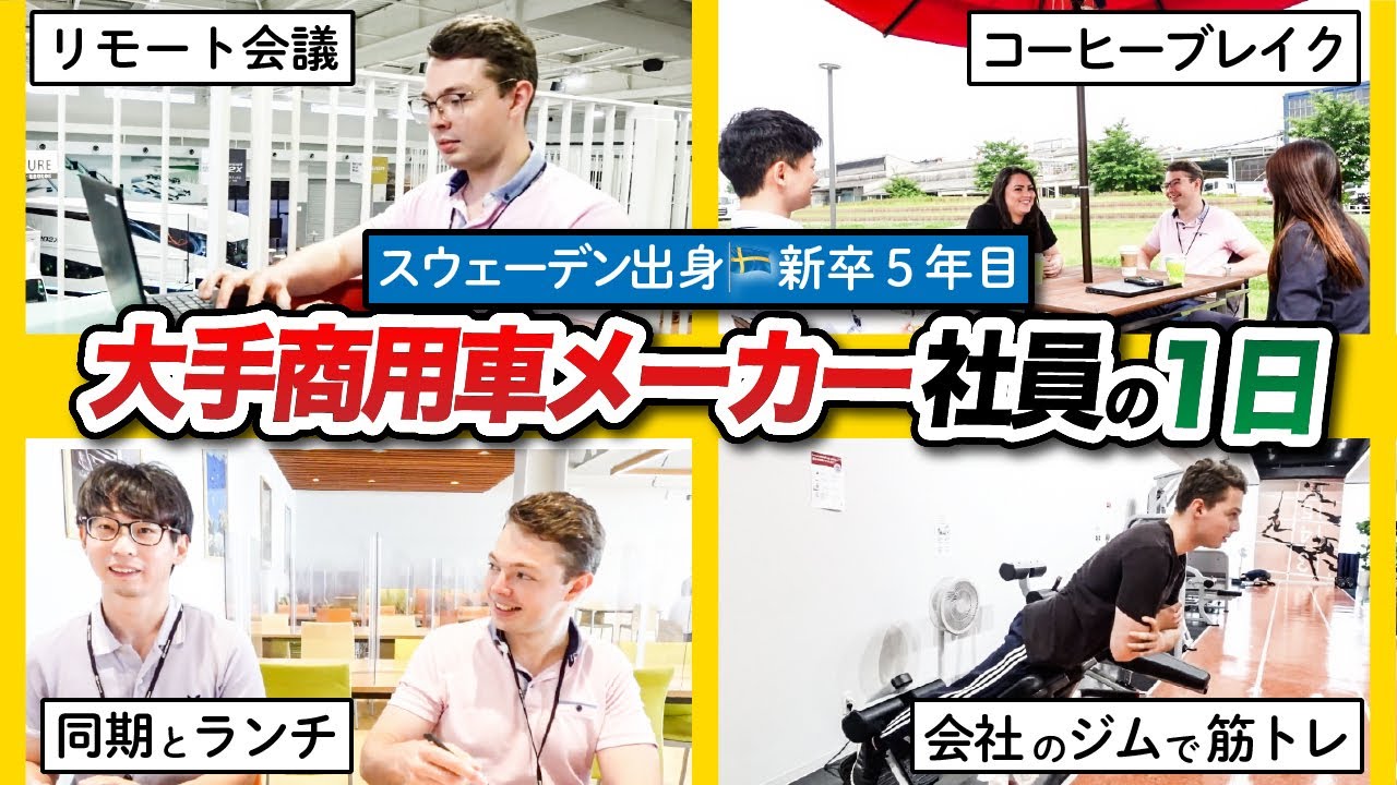 【まるで海外？】英語が飛び交うメーカー企業の社員に1日密着してみた。|UDトラックス