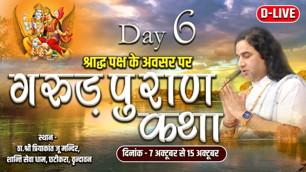 D-LIVE - Garud Puran Katha | 07 To 15 Oct 2023 | PriyakantJuMandir, Vrindavan | Day - 6 | DnThakurJi