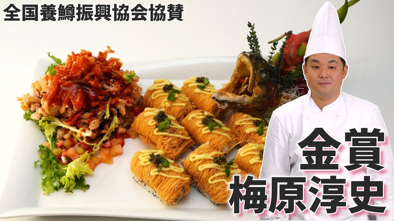 梅原淳史（京王プラザホテル）／第15回全日本中国料理コンクール熱菜・魚介部門金賞