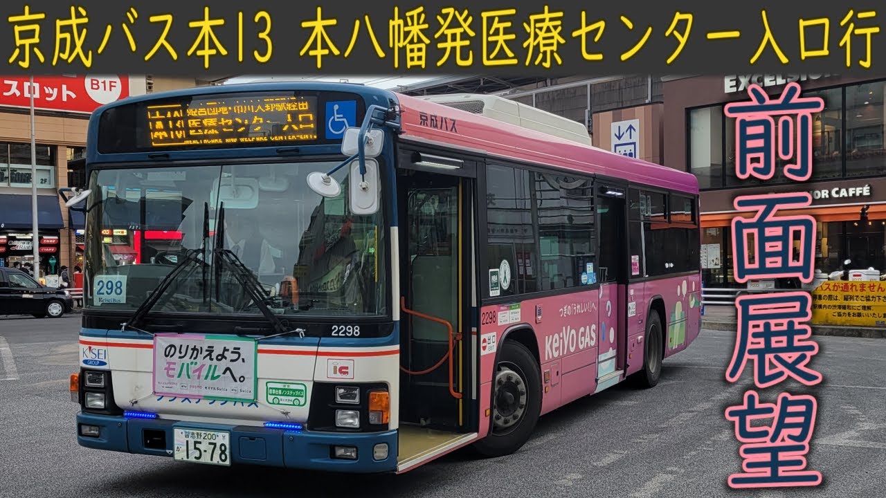 【4K前面展望】京成バス 本13(本八幡駅～医療センター入口)