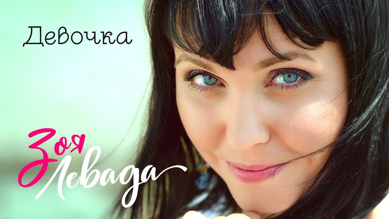 Зоя Левада - Девочка (Official Video, 2015)