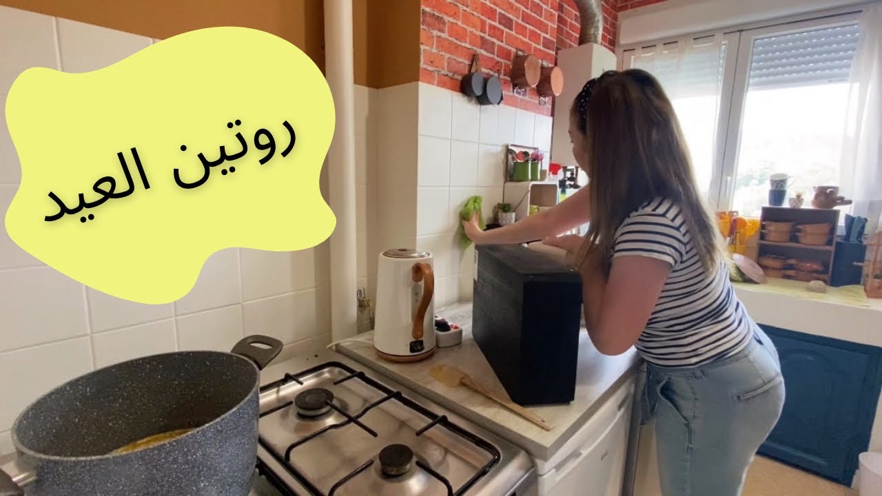 #روتين وتحضيرات  العيد 😍 خبزت الحلويات يلي بتحسسني اني ببلدي وبين أهلي😎