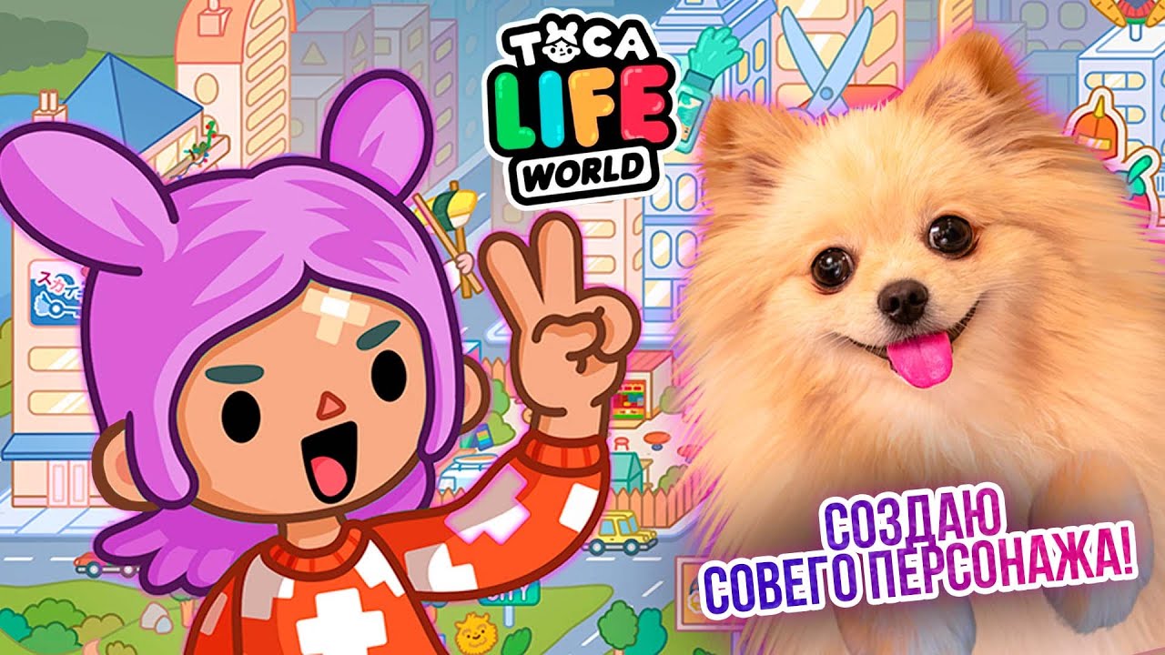 СОЗДАЮ ПЕРСОНАЖА В ТОКА БОКА И СВОЙ ДОМИК | Toca Boca Life World