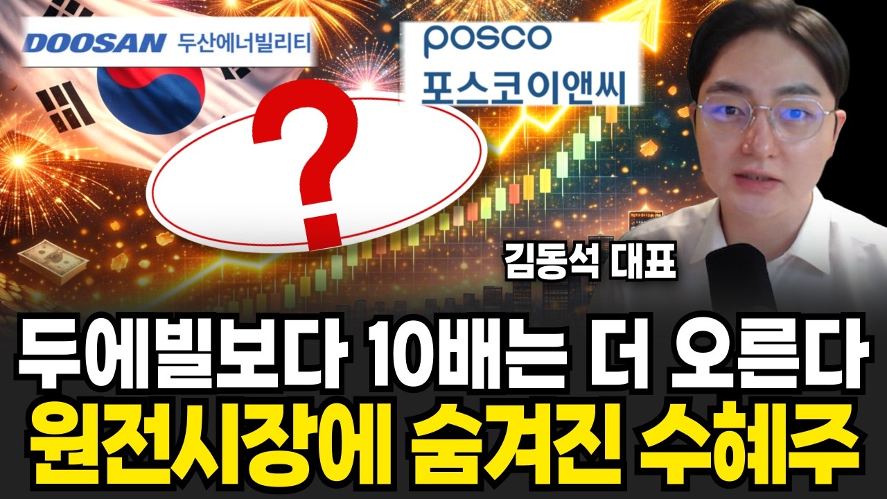 두산에너빌리티 2배 오를 때 이 주식은 10배! 
