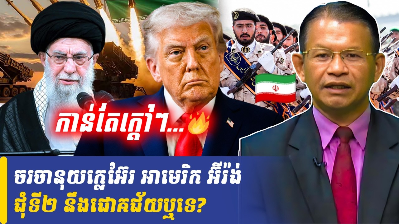 Mr Non Rina talk show ចរចានុយក្លេអ៊ែរ អាមេរិក អ៊ីរ៉ង់ ជុំទី២ នឹងជោគជ័យឬទេ?, Khmer Minute