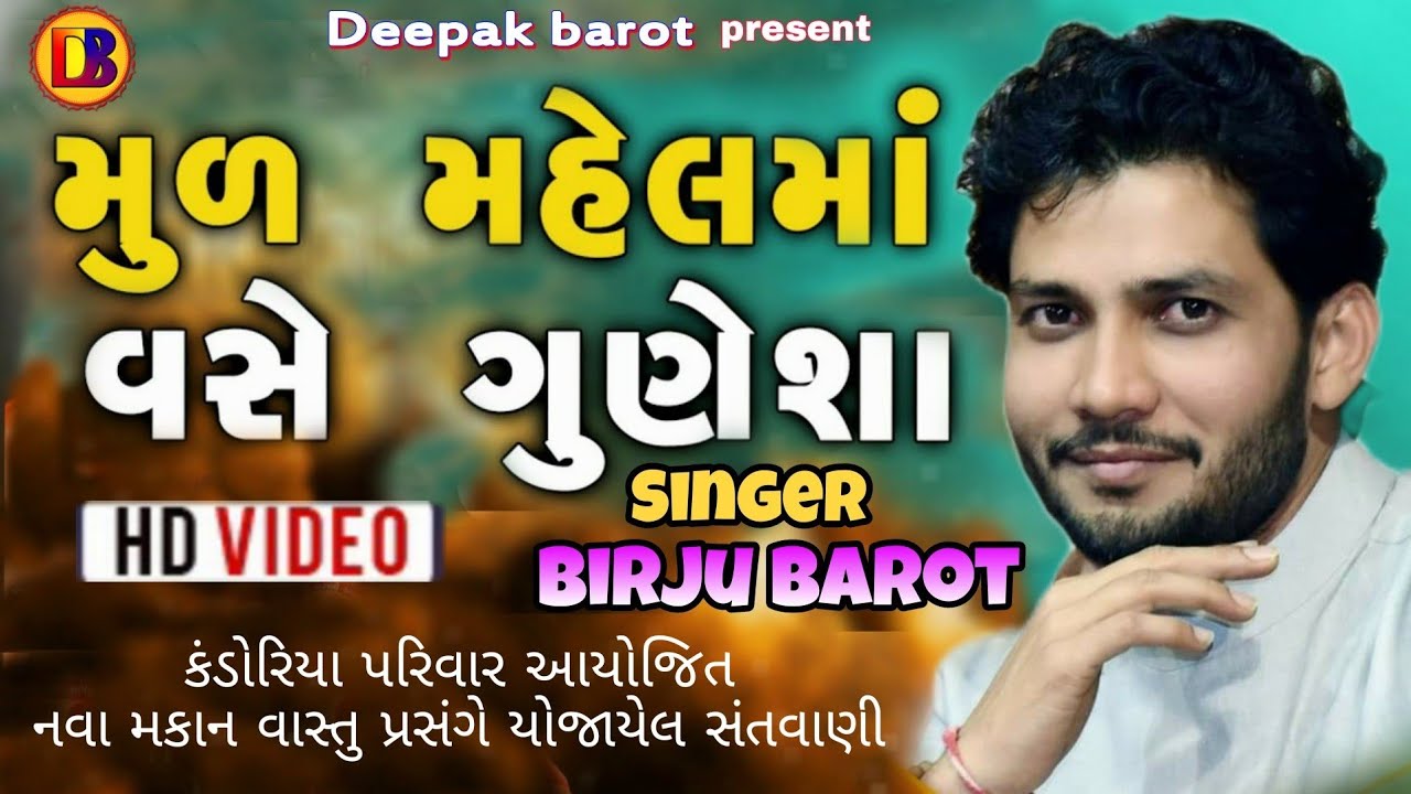 મૂળ મહેલમા//બીરજુ બારોટ// Mul Mahel Ma Vase Gunesha// Birju Barot //Supar Hit Santvani // Jamnagar//