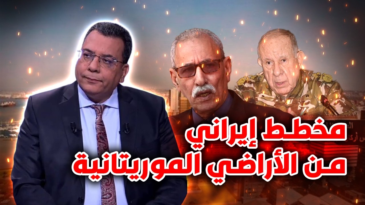 مخطط إيراني من الأراضي الموريتانية