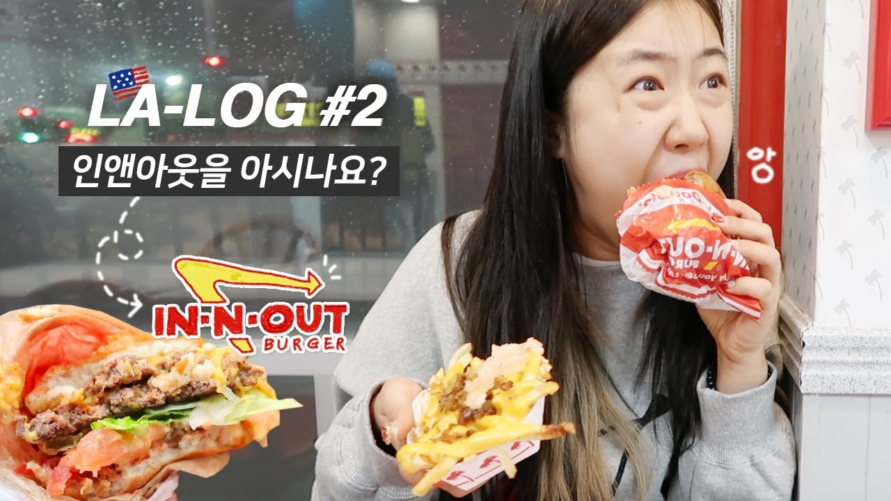 [LA샒로그] #2 인앤아웃을 아시나요? 이거먹으러 LA옴 / 디즈니 직원들이 가는 스토어 굿즈 하울 / 산타모니카 거닐며 쇼핑 / 룸서비스 조지기