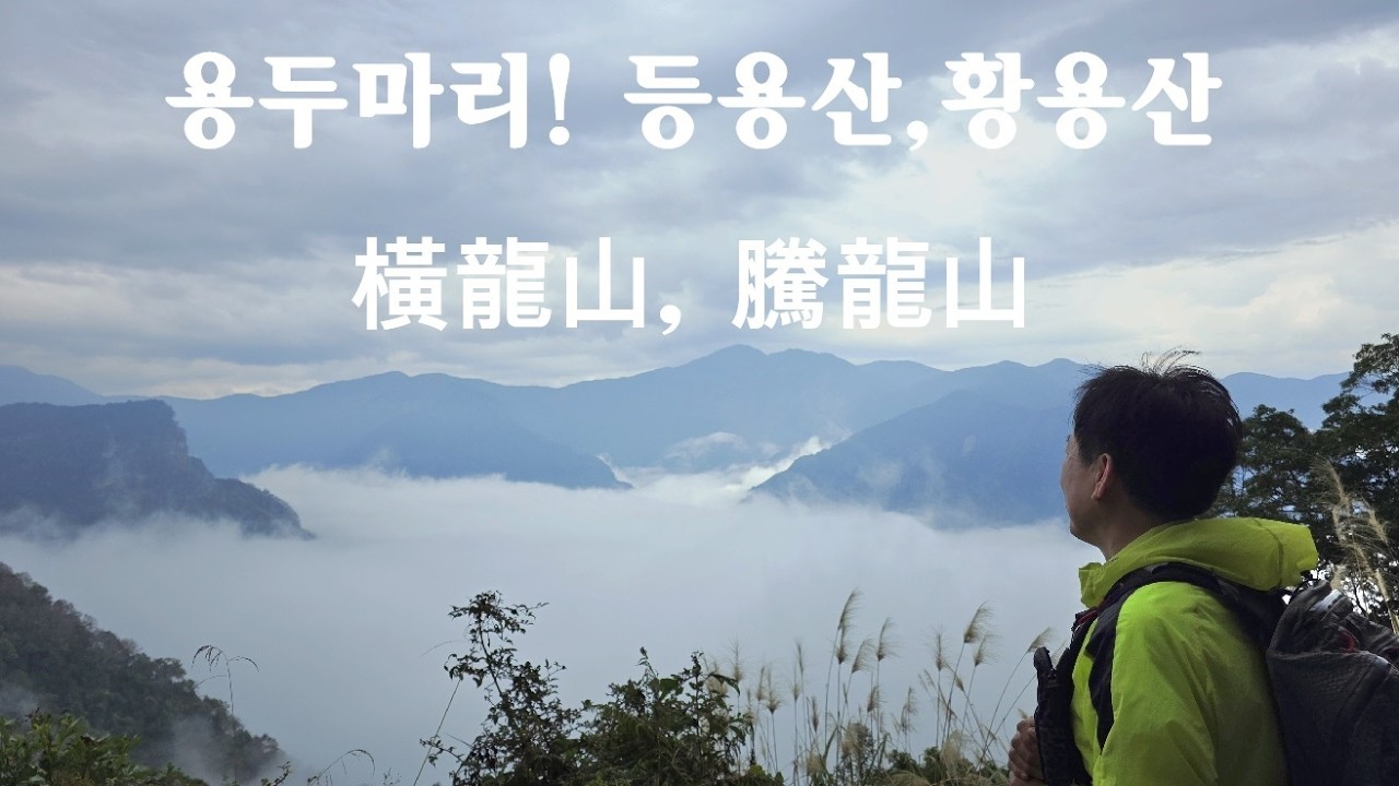 용 두마리! 등용산,황용산(橫龍古道)