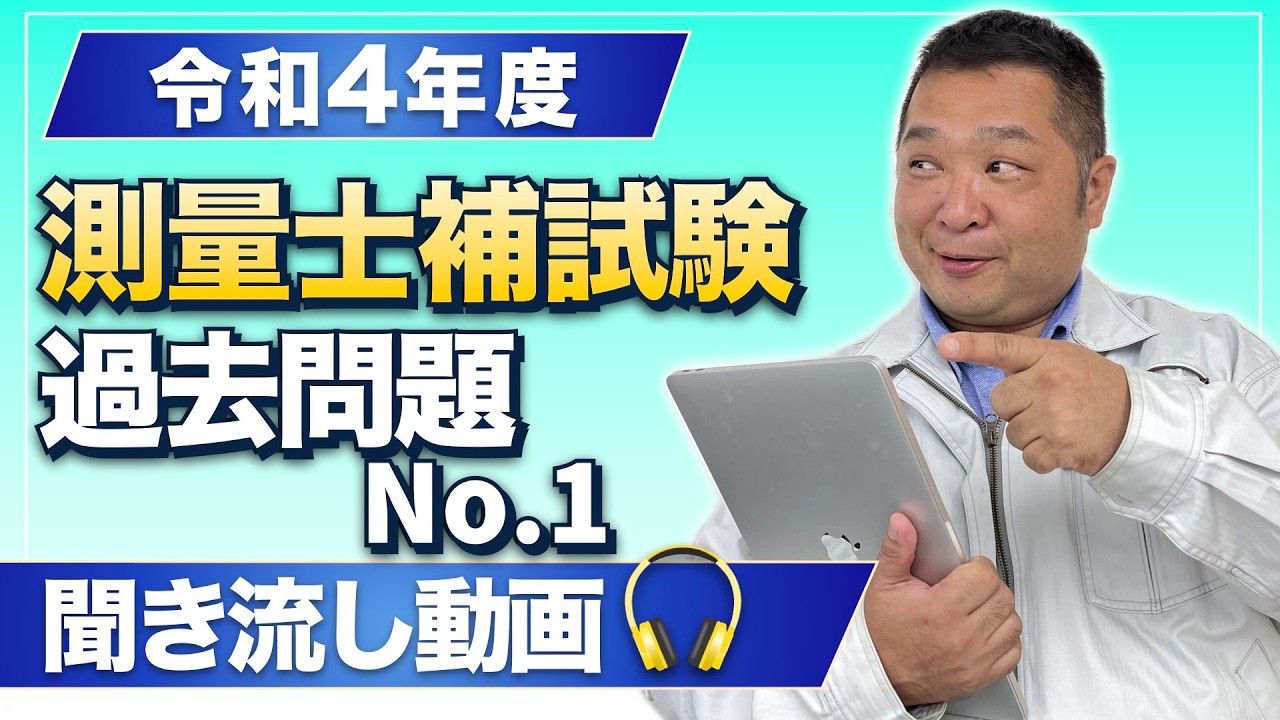 令和４年度　測量士補試験過去問題　聞き流し動画　No 1