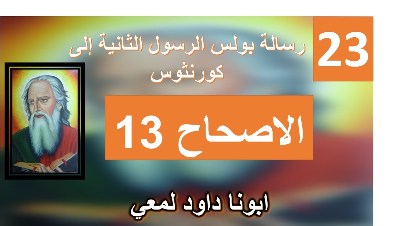 تفسير الاصحاح 13 من الرسالة الي اهل كورنثوس الثانية  عيشوا بالسلام، وإله المحبة والسلام سيكون معكم