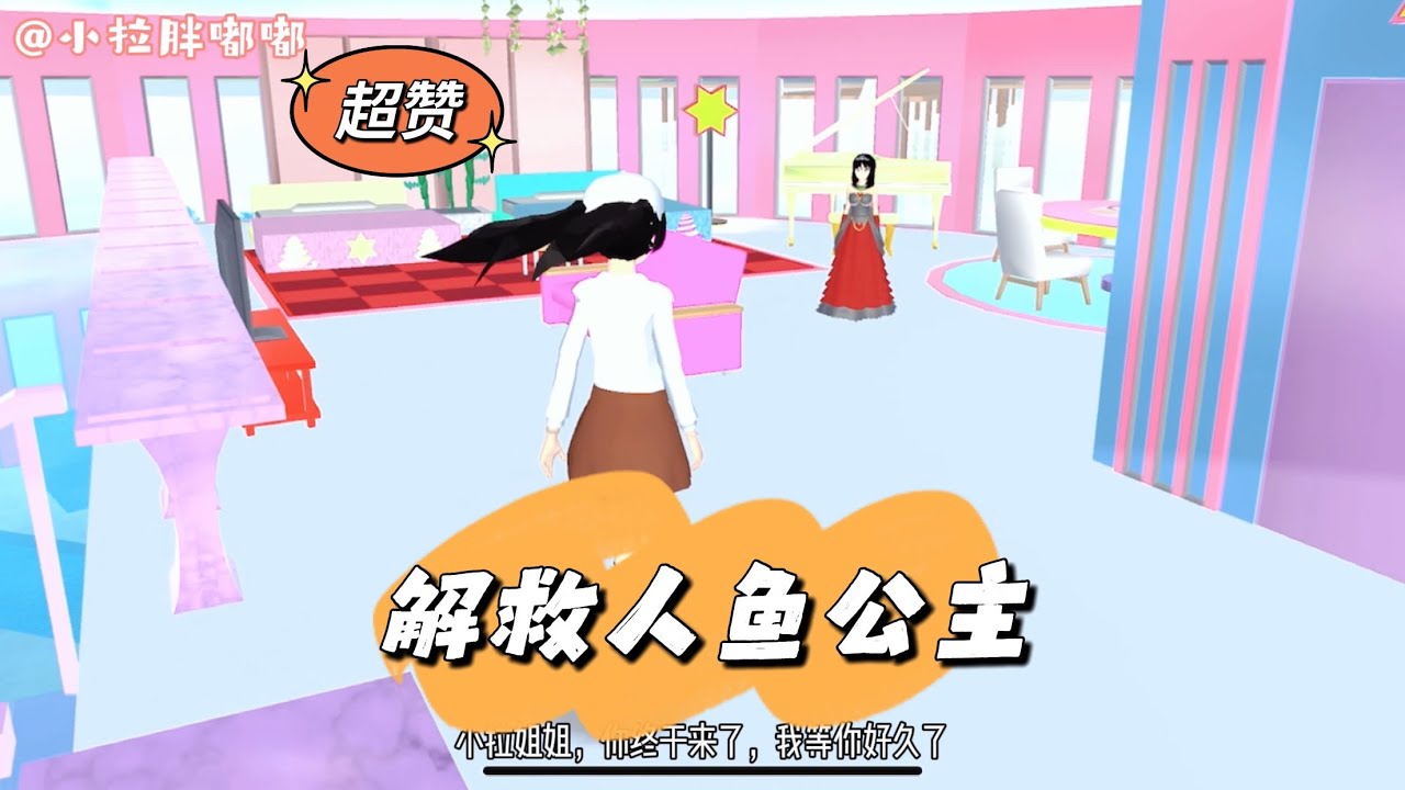 [櫻花校園模擬器]偶遇受傷人魚公主，善良的小拉急忙送醫救治