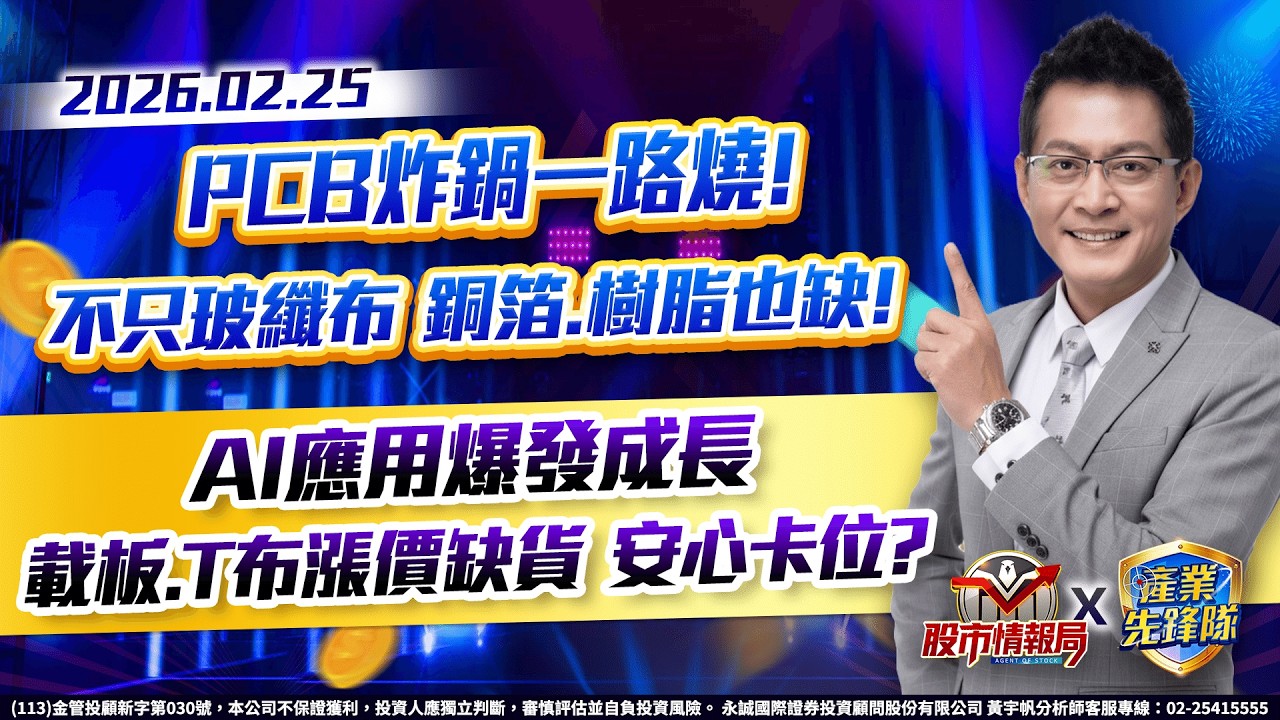 PCB炸鍋一路燒! 不只玻纖布 銅箔.樹脂也缺!AI應用爆發成長 載板.T布漲價缺貨 安心卡位?｜黃宇帆分析師｜2026/02/25