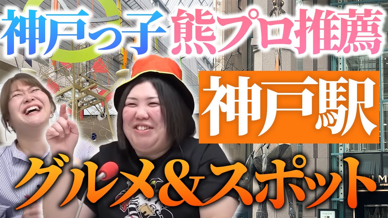 【動画版】#49　チェーン多くてごめんなさい！熊プロが神戸駅周辺オススメスポットを即興紹介【紅しょうがは好きズキ！】