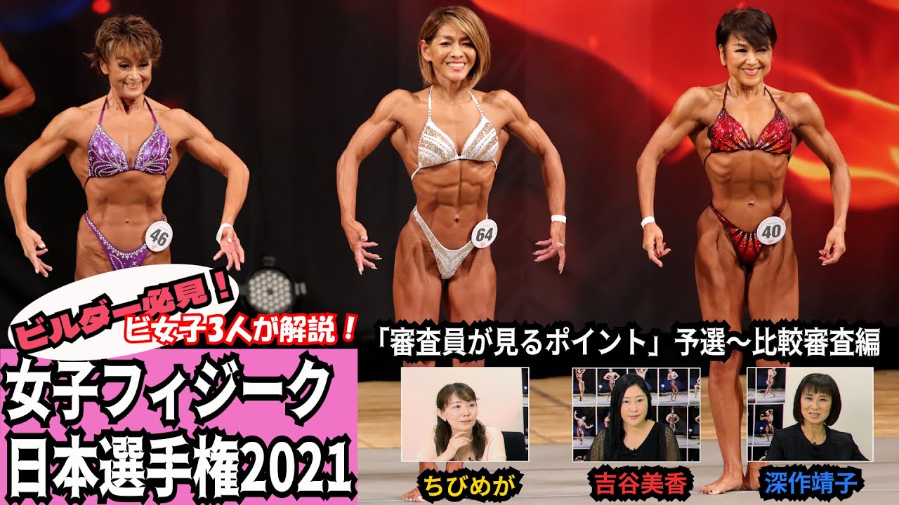 ビ女子３人が解説⑤【女子フィジーク日本選手権2021】「審査員が見るポイント」ピックアップ～（比較）審査 (1位～12位順位付)編