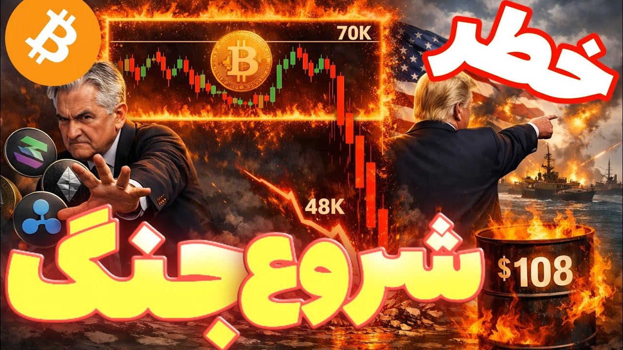 فوری:شروع جنگ و ریزش بیت کوین و کریپتو | چرا آلتسیزن نداشتیم!!