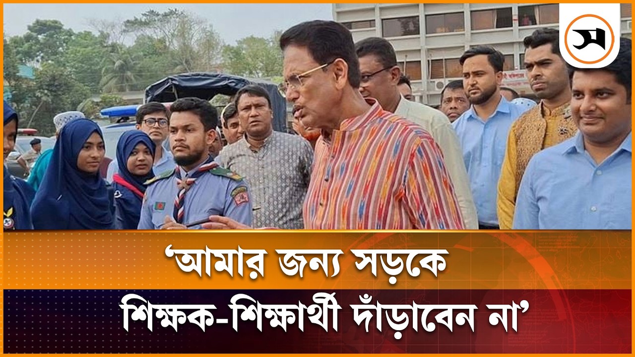 আমাকে সংবর্ধনা দিতে কোনো শিক্ষক-শিক্ষার্থী সড়কে দাঁড়াবেন না: শিক্ষামন্ত্রী | Education Minister