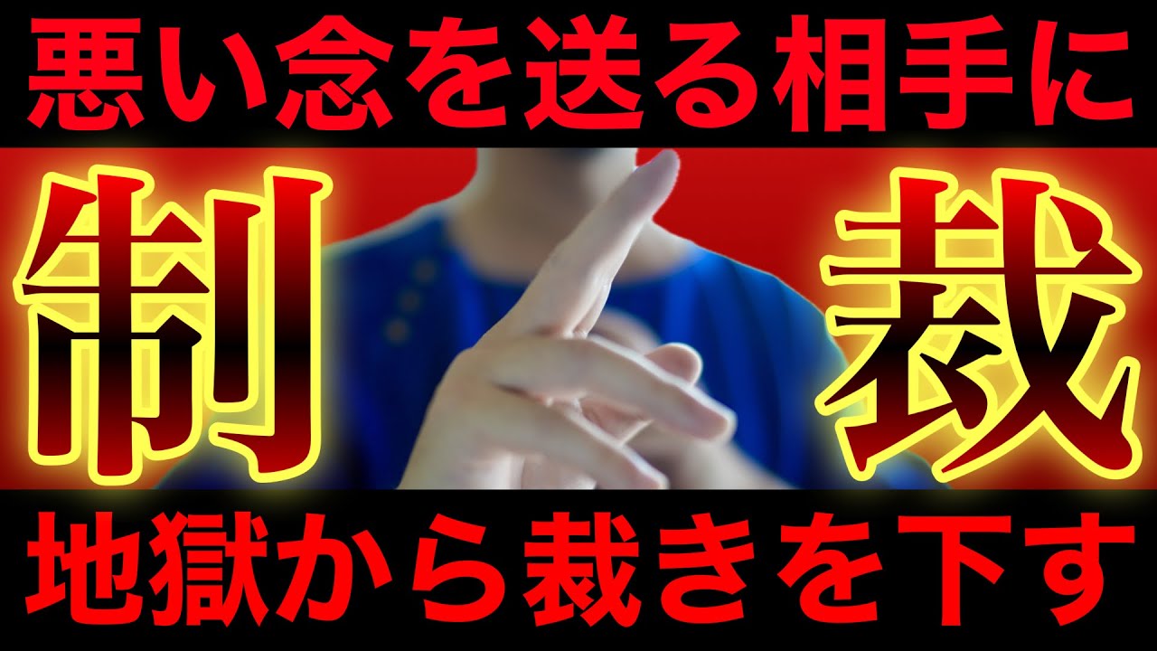 【御魂鎮め】悪い念を送る相手に地獄や冥界から裁きをくだしてもらう制裁祈祷
