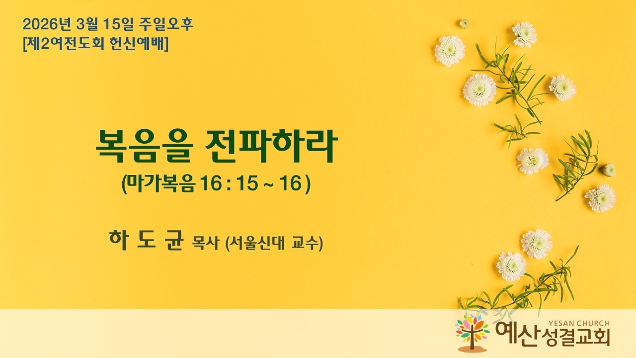 예산성결교회 26/03/15 주일오후 제2여전도회 헌신예배 / 마가복음 16 : 15 ~ 16 