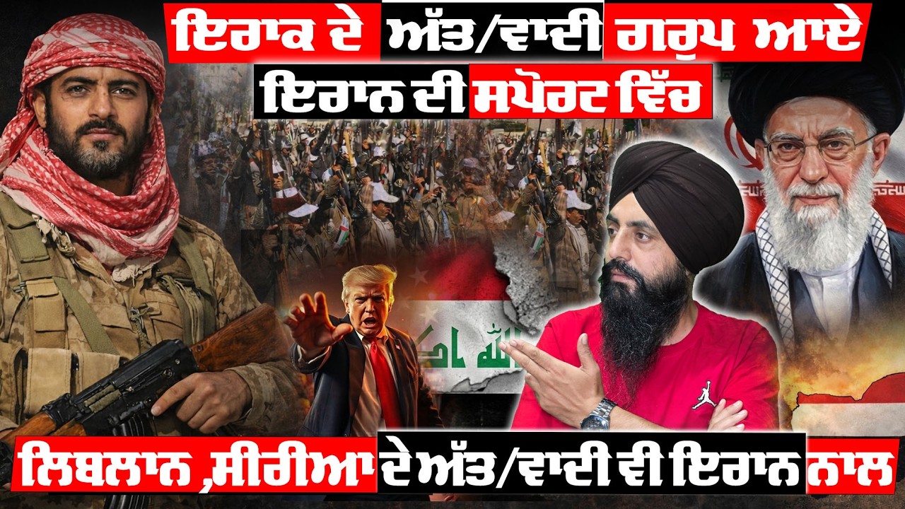ਇਰਾਕ ਦੇ ਅੱਤ/ਵਾਦੀ ਗਰੁਪ ਆਏ ਇਰਾਨ ਦੀ ਸਪੋਰਟ ਵਿੱਚ 🚨⚔️ ਲਿਬਲਾਨ,ਸੀਰੀਆ ਦੇ ਅੱਤ/ਵਾਦੀ ਵੀ ਇਰਾਨ ਨਾਲ#IranAllies