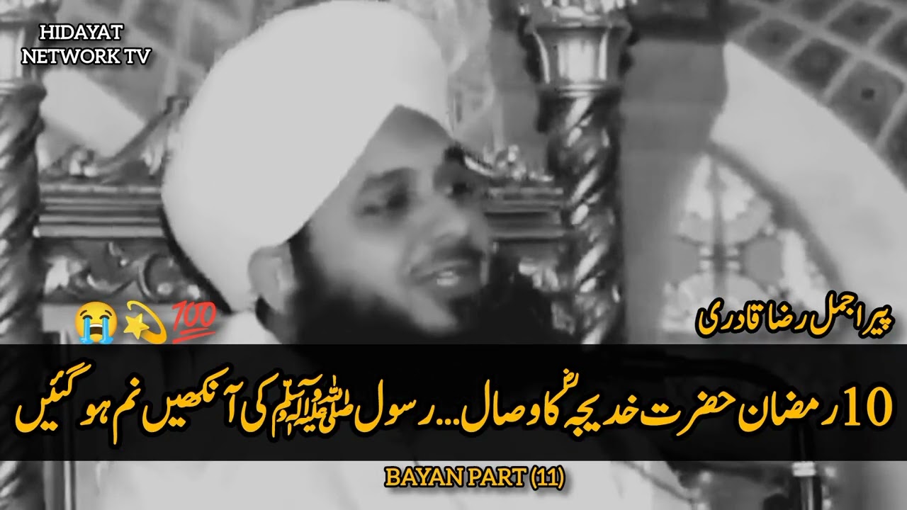 10 Ramzan — Hazrat Khadijaؓ ka Wasal | Rasool ﷺ ki Aankhen Nam | Bayan by Peer Ajmal Raza Qadri