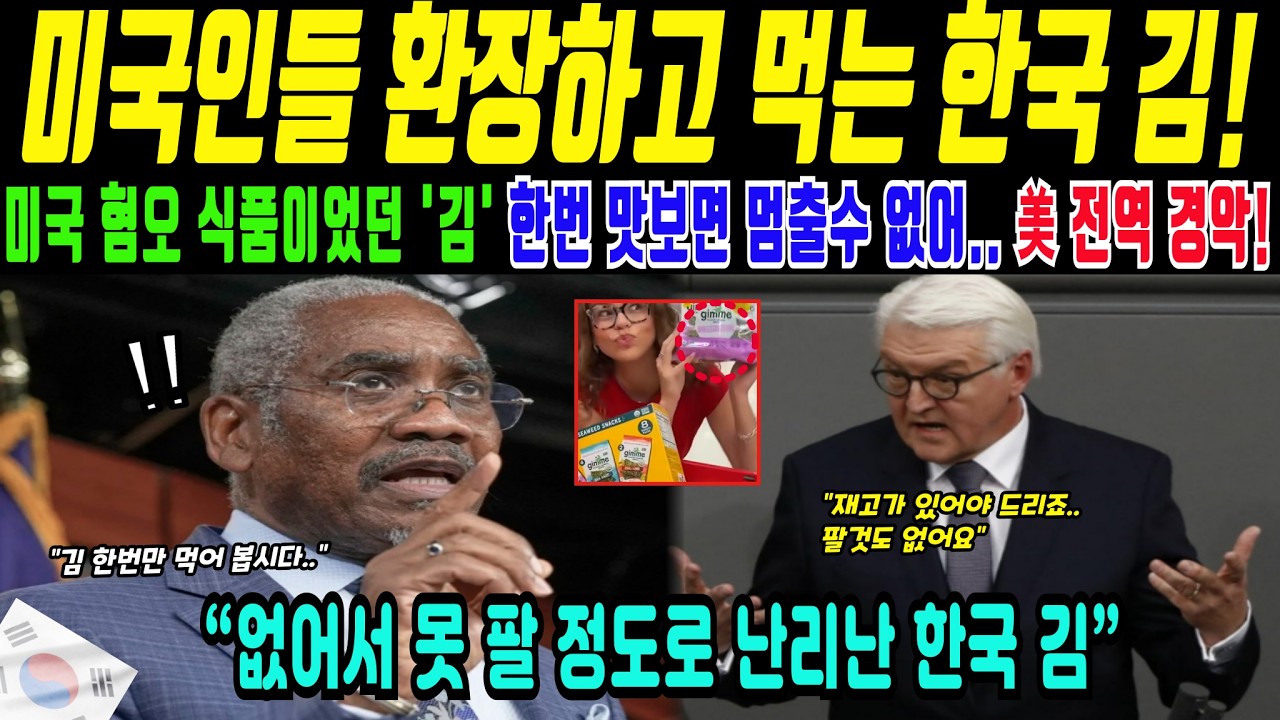 미국 한국 김 없어서 못먹는다!? 미국인 밥도둑 한번 먹으면 멈출수 없는 이유(해외감동사연)
